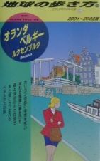 地球の歩き方　オランダ・ベルギー・ルクセンブルク　４５（２００１～２００２年版）