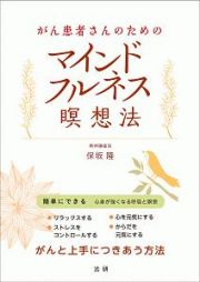 がん患者さんのためのマインドフルネス瞑想法