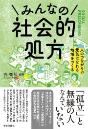 みんなの社会的処方　人のつながりで元気になれる地域をつくる