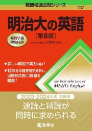 明治大の英語［第８版］