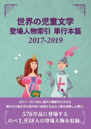 世界の児童文学登場人物索引単行本篇２０１７ー２０１９