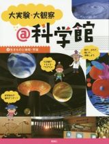 大実験・大観察＠科学館　生きものと地球・宇宙