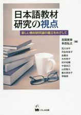 日本語教材研究の視点