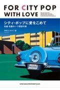 シティ・ポップに愛をこめて　名曲・名盤ルーツ探訪の旅