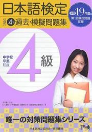 日本語検定公式　４級過去・模擬問題集　平成１９年