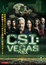 ＣＳＩ：ベガスＶｏｌ．１