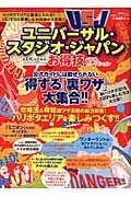 ユニバーサル・スタジオ・ジャパンお得技ベストセレクション　お得技シリーズ４５