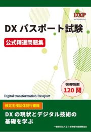 ＤＸパスポート試験　公式精選問題集