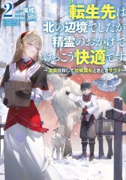 転生先は北の辺境でしたが精霊のおかげでけっこう快適です　～楽園目指して狩猟開拓ときどきサウナ～