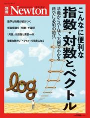 こんなに便利な指数・対数とベクトル　基礎から学んで、実例でわかる化学に必須な道具　Ｎｅｗｔｏｎ別冊