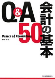 Ｑ＆Ａ　会計の基本５０