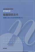 看護関係法令＜第４２版＞　健康支援と社会保障制度４　系統看護学講座　専門基礎分野１０