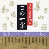 日本の名僧１００人　この一字