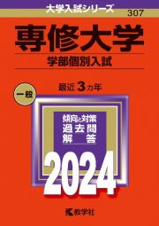 専修大学（学部個別入試）　２０２４