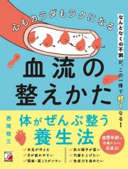 心もカラダもラクになる血流の整えかた