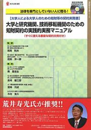 大学と研究機関、技術移転機関のための知財契約の実践的実務マニュアル　知的財産実務シリーズ