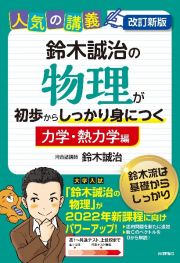 鈴木誠治の物理が初歩からしっかり身につく　「力学・熱力学編」　人気の講義　高１～共通テスト上位校まで　大学入試　改訂新版