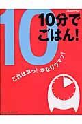 １０分でごはん！