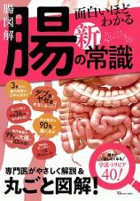 腸図解　面白いほどわかる腸の新常識