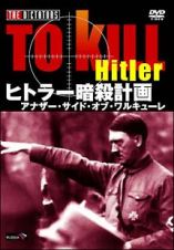 ヒトラー暗殺計画　アナザーサイド　オブ　ワルキューレ