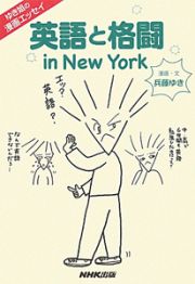 ゆき姐の漫画エッセイ　英語と格闘　ｉｎ　Ｎｅｗ　Ｙｏｒｋ