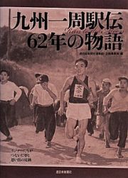 九州一周駅伝６２年の物語　Ｒｕｎ　ｔｏ　ｔｈｅ　Ｍｏｏｎ