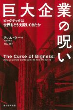 巨大企業の呪い　ビッグテックは世界をどう支配してきたか