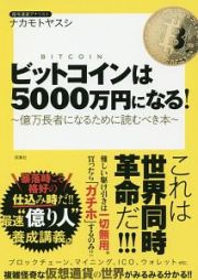 ビットコインは５０００万円になる！