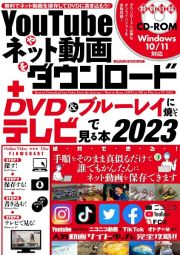 ＹｏｕＴｕｂｅやネット動画をダウンロード＋ＤＶＤ＆ブルーレイに焼いてテレビで見る本　２０２３