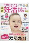 今日からはじめる最新妊活サポートＢＯＯＫ２０２３