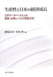 生産性と日本の経済成長