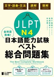 全科目攻略！ＪＬＰＴ日本語能力試験ベスト総合問題集Ｎ４　文字・語彙・文法　読解　聴解