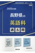 長野県の英語科過去問　２０２５年度版