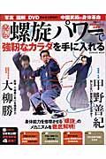 秘伝・螺旋パワーで強靭なカラダを手に入れる