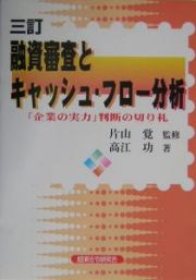 融資審査とキャッシュ・フロー分析　三訂