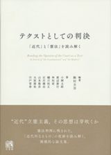 テクストとしての判決　「近代」と「憲法」を読み解く