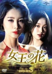 女王の花　ＤＶＤ－ＳＥＴ５