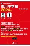 市川中学校　２０２４年度