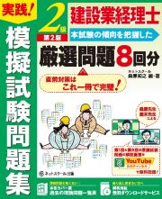 建設業経理士２級実践！模擬試験問題集【第２版】