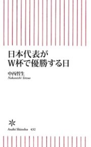 日本代表がＷ杯で優勝する日