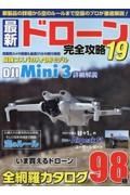 最新ドローン完全攻略　ＤＪＩ　Ｍｉｎｉ３詳細解説