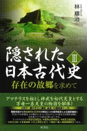 隠された日本古代史　存在の故郷を求めて