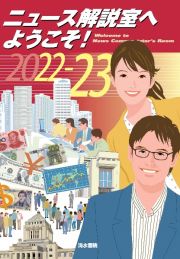 ニュース解説室へようこそ！　２０２２ー２０２３