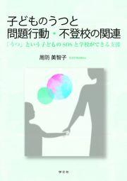 子どものうつと問題行動・不登校の関連　「うつ」という子どものＳＯＳと学校ができる支援