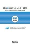 日本語プロフィシェンシー研究　２０２２．６