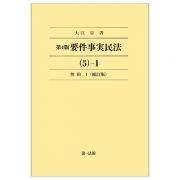 要件事実民法　契約　５－１＜第４版・補訂版＞