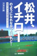 松井、イチローのようになれなかったけれど！　野球で学んだ家族の絆ドキュメント