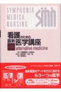 看護のための最新医学講座　ａｌｔｅｒｎａｔｉｖｅ　ｍｅｄｉｃｉｎｅ