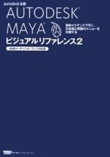 ＡＵＴＯＤＥＳＫ　ＭＡＹＡ　ビジュアルリファレンス