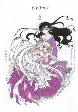 ＣＬＡＭＰ　ＰＲＥＭＩＵＭ　ＣＯＬＬＥＣＴＩＯＮ　ちょびっツ６